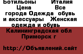 Ботильоны  FABI Италия. › Цена ­ 3 000 - Все города Одежда, обувь и аксессуары » Женская одежда и обувь   . Калининградская обл.,Приморск г.